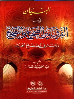 cover image of البيان في الفرق بين الصحيح والتصحيح